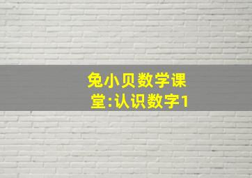 兔小贝数学课堂:认识数字1