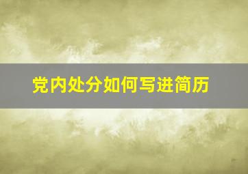 党内处分如何写进简历