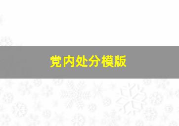 党内处分模版