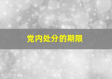 党内处分的期限