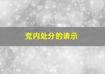 党内处分的请示