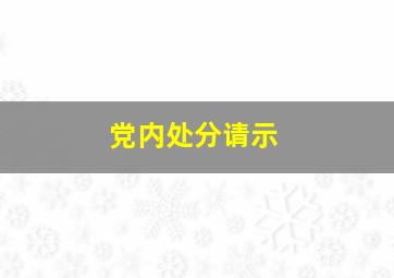 党内处分请示