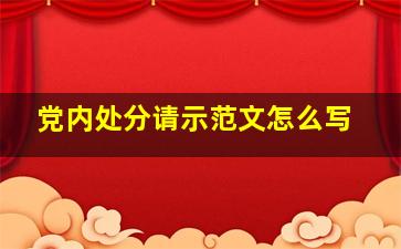 党内处分请示范文怎么写