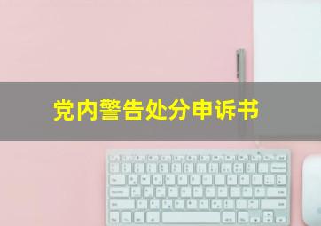 党内警告处分申诉书