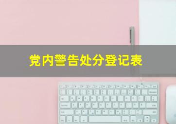 党内警告处分登记表