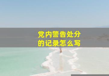 党内警告处分的记录怎么写