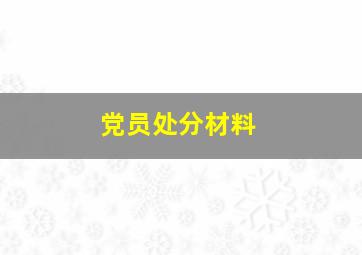 党员处分材料