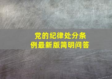 党的纪律处分条例最新版简明问答