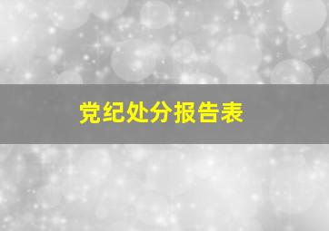 党纪处分报告表