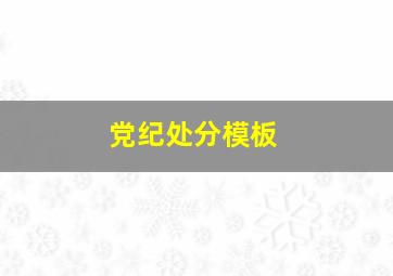 党纪处分模板