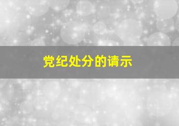 党纪处分的请示