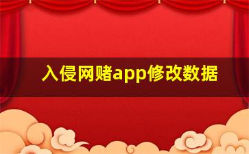 入侵网赌app修改数据