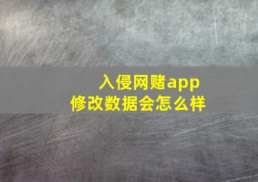 入侵网赌app修改数据会怎么样