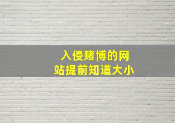 入侵赌博的网站提前知道大小