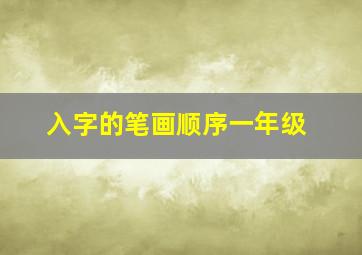 入字的笔画顺序一年级