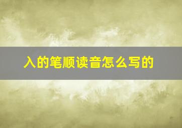 入的笔顺读音怎么写的