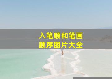 入笔顺和笔画顺序图片大全