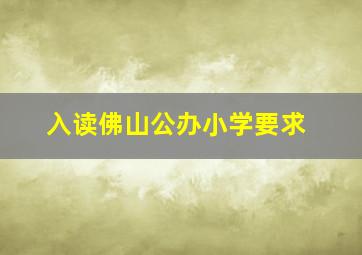 入读佛山公办小学要求