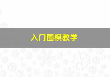 入门围棋教学