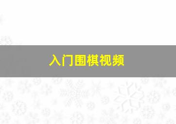 入门围棋视频