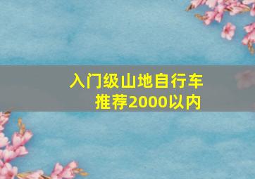 入门级山地自行车推荐2000以内