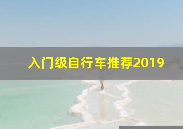 入门级自行车推荐2019