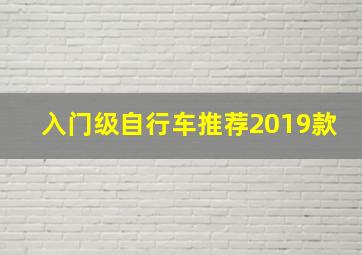 入门级自行车推荐2019款