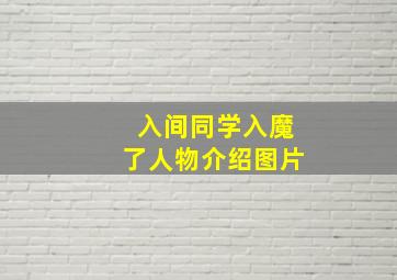 入间同学入魔了人物介绍图片