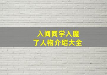 入间同学入魔了人物介绍大全