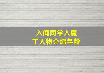 入间同学入魔了人物介绍年龄