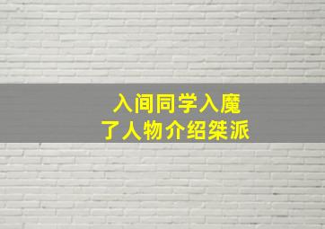 入间同学入魔了人物介绍桀派