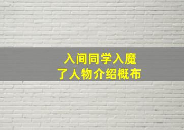 入间同学入魔了人物介绍概布