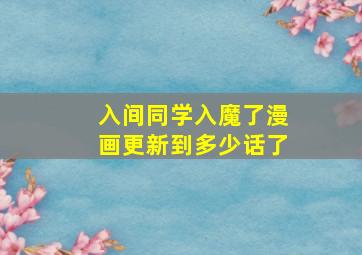 入间同学入魔了漫画更新到多少话了