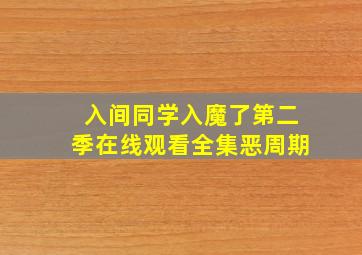 入间同学入魔了第二季在线观看全集恶周期