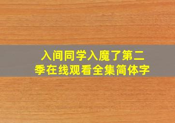 入间同学入魔了第二季在线观看全集简体字