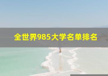 全世界985大学名单排名