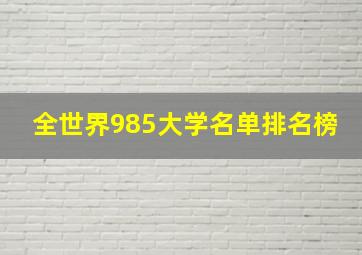 全世界985大学名单排名榜