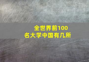 全世界前100名大学中国有几所