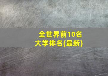 全世界前10名大学排名(最新)