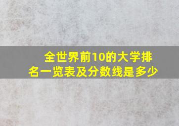 全世界前10的大学排名一览表及分数线是多少