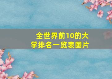 全世界前10的大学排名一览表图片