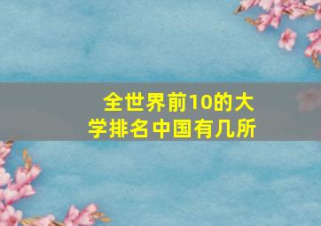 全世界前10的大学排名中国有几所