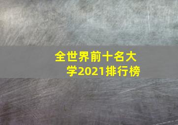 全世界前十名大学2021排行榜