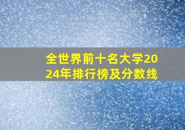 全世界前十名大学2024年排行榜及分数线