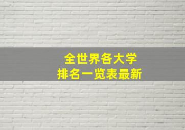 全世界各大学排名一览表最新