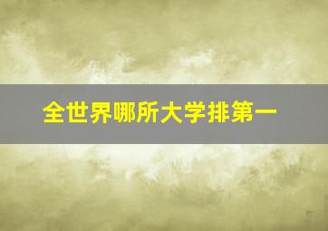 全世界哪所大学排第一