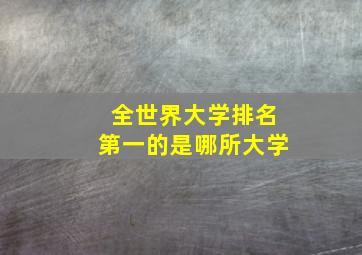 全世界大学排名第一的是哪所大学