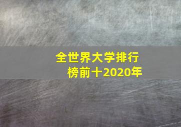 全世界大学排行榜前十2020年