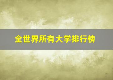 全世界所有大学排行榜