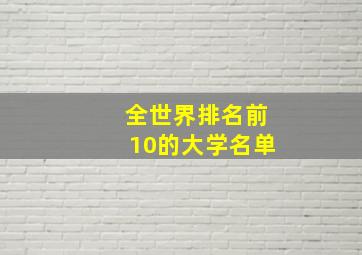 全世界排名前10的大学名单